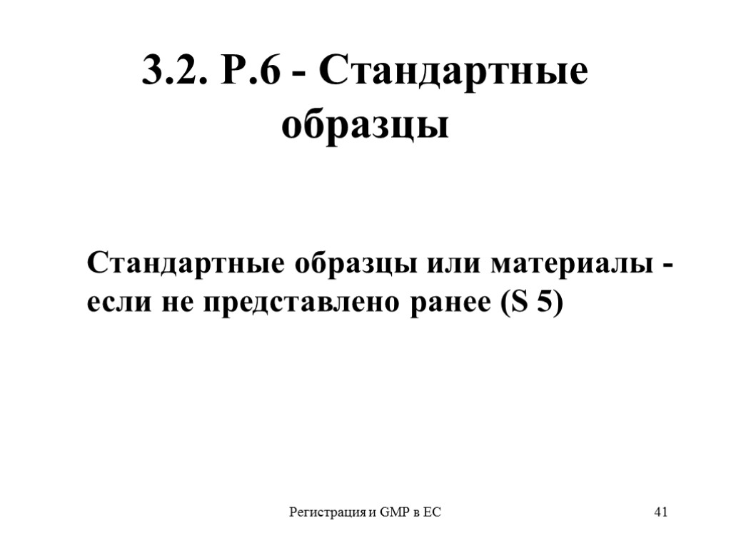 Регистрация и GMP в ЕС 41 3.2. Р.6 - Стандартные образцы Стандартные образцы или